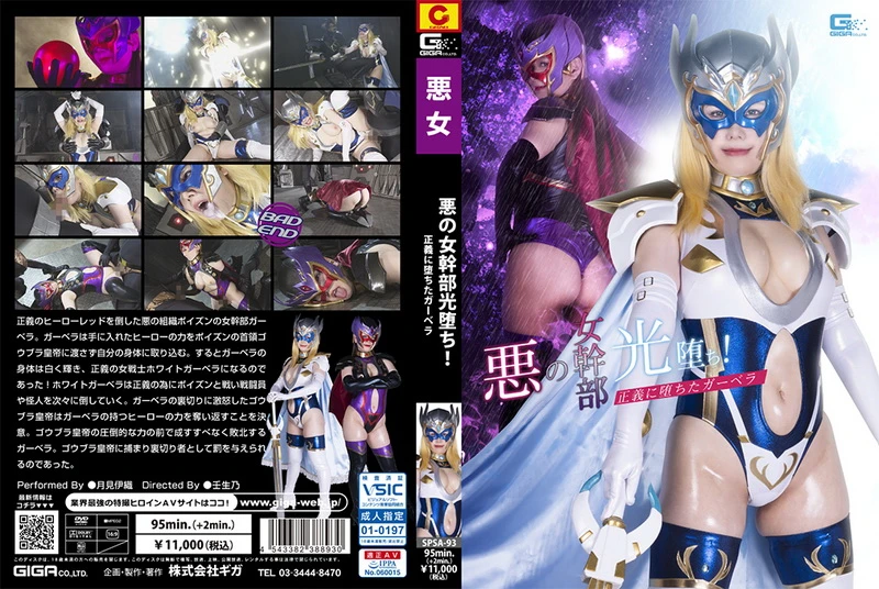 SPSA-93 月見伊織 (Iori Tsukimi) Evil Female Cadre's Holy Switching GIGA（ギガ）2023-09-22