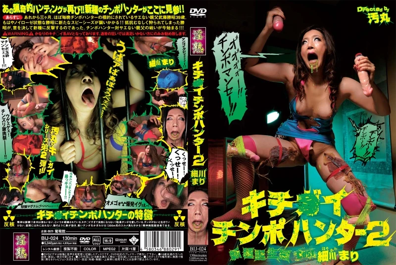 [BIJ-024] Hosokawa Mari キチ○イチンポハンター　2　新種誕生編　淫熟 葡萄館 130分 痴女 Bizarre