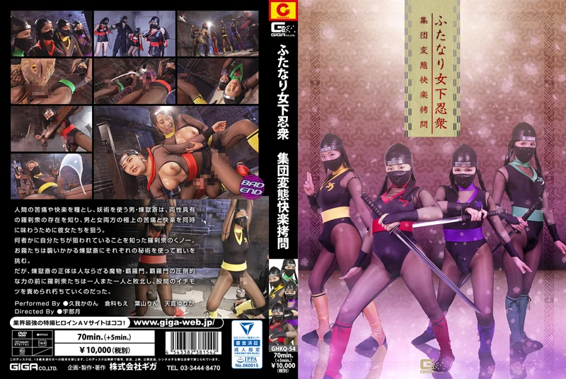 [GHKQ-54] ふたなり女下忍衆 集団変態快楽拷問 企画 タイツ レズ 倉科もえ コスプレ Cosplay 葉山りん 戦隊・アニメ・ゲーム 久我かのん, 倉科もえ, 葉山りん, 天音ゆりか