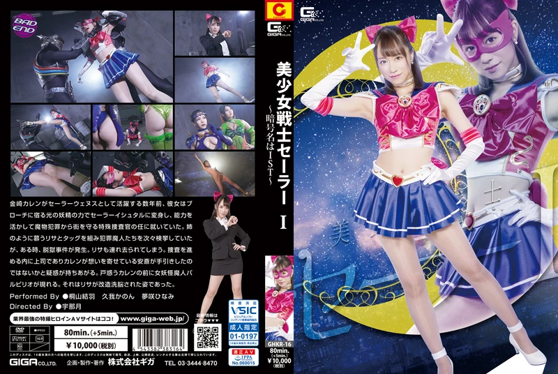 [GHKR-16] 桐山結羽, 久我かのん, 夢咲ひなみ 美少女戦士セーラー I ～暗号名はIST～ ＧＩＧＡ（ギガ）