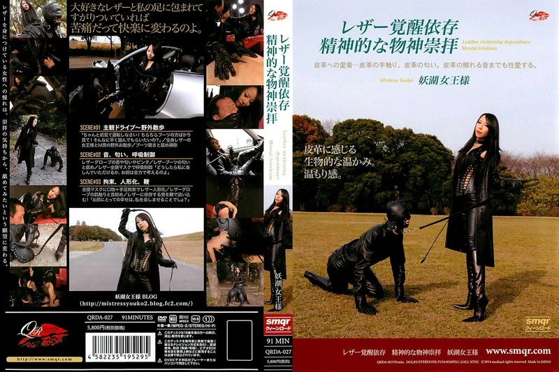 [QRDA-027] Youko レザー覚醒依存　精神的な物神崇拝 スパンキング・鞭打ち 女王様・M男 Fetish Queen Road