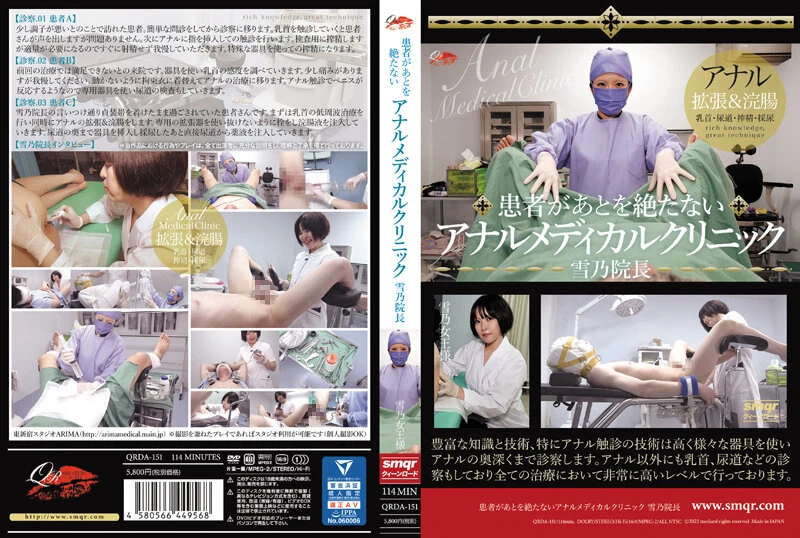 QRDA-151 Yukino 患者があとを絶たないアナルメディカルクリニック Anal Kui-nro-do 2022-08-23