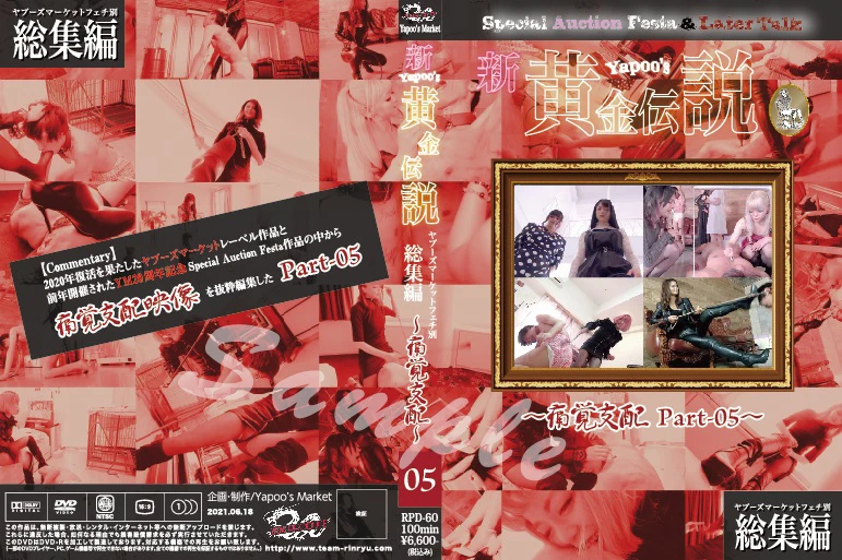 RPD-60 ■買取不可商品■新Yapoo's黄金伝説～痛覚支配 Part-05～ チーム凛龍 2021/06/18 Pain