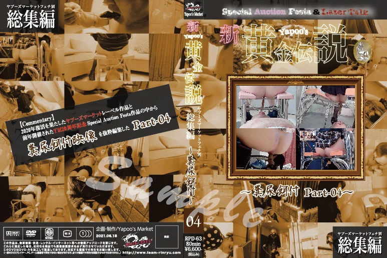 RPD-63 ■買取不可商品■新Yapoo＇s黄金伝説～糞尿餌付 Part-04～ チーム凛龍 2021/06/18 Torture Defecation
