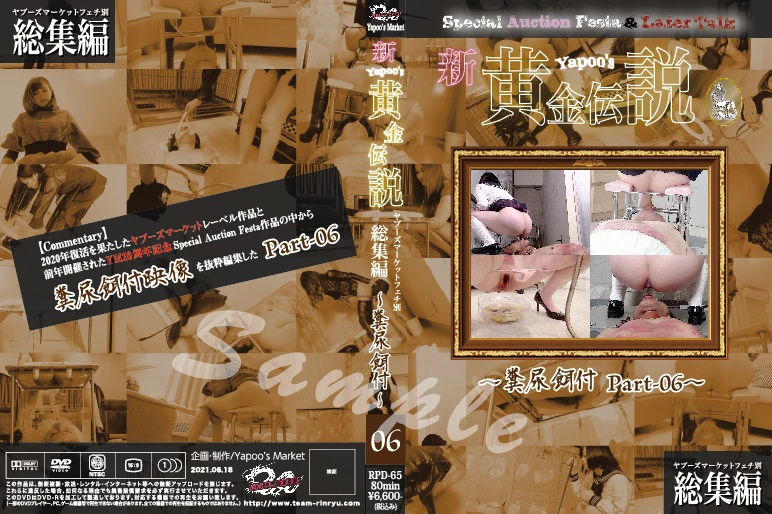 RPD-65 ■買取不可商品■新Yapoo＇s黄金伝説～糞尿餌付 Part-06～ チーム凛龍 2021/06/18