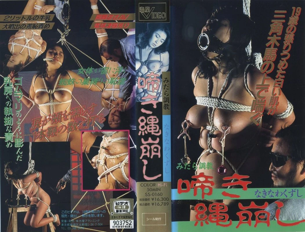 [SS-0160] みだら調教　啼き縄崩し 　【VHS】 志摩プランニング SM 志摩紫光