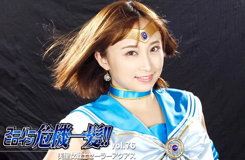 [THP-76] Ayumi Kimito スーパーヒロイングレイブダンジ！ – セーラーアクアズ君とあゆみ VOL.76　 GIGA（ギガ） コスチューム