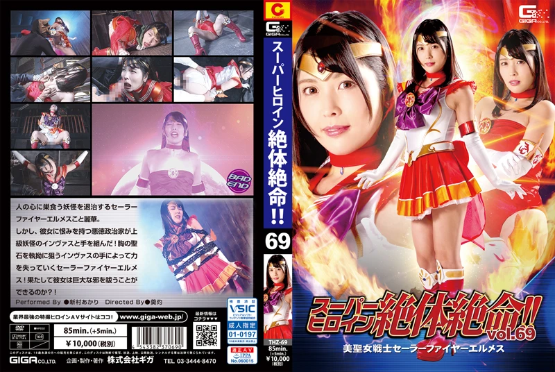 [THZ-69] 新村あかり スーパーヒロイン絶体絶命！！69 美聖女戦士セーラーファイヤーエルメス 2019/01/11