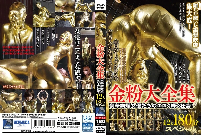 [BDA-006] 金粉大全集 12人180分スペシャル！豪華絢爛女優たちのエロく輝く狂宴… Actress フェチ 翔田千里, 北条麻妃, さとう遥希, 小早川怜子