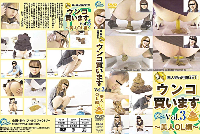 [F3-04] 素人娘の汚物GET！ウンコ買います 3 美人OL編 コスチューム ジェイド Amateur スカトロ