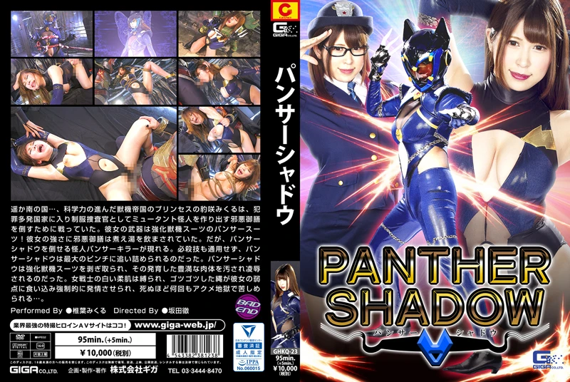 [GHKQ-23] Shiiba Mikuru パンサーシャドウ ヒロイン 巨乳 Heroine GIGA（ギガ）