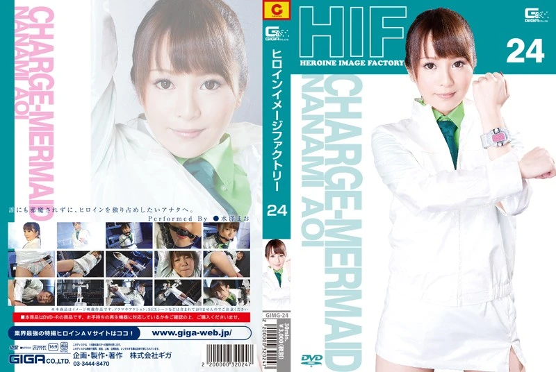 [GIMG-24] Nagasawa Maomi (水澤まお) ヒロインイメージファクトリー 24 チャージマーメイド 葵七海 GIGA（ギガ）