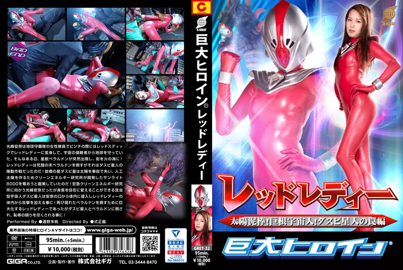 [GRET-32] 通野未帆 巨大ヒロイン レッドレディー 太陽泥棒！巨根宇宙人！ダスピ星人の罠編 ＧＩＧＡ（ギガ） 2019/05/10