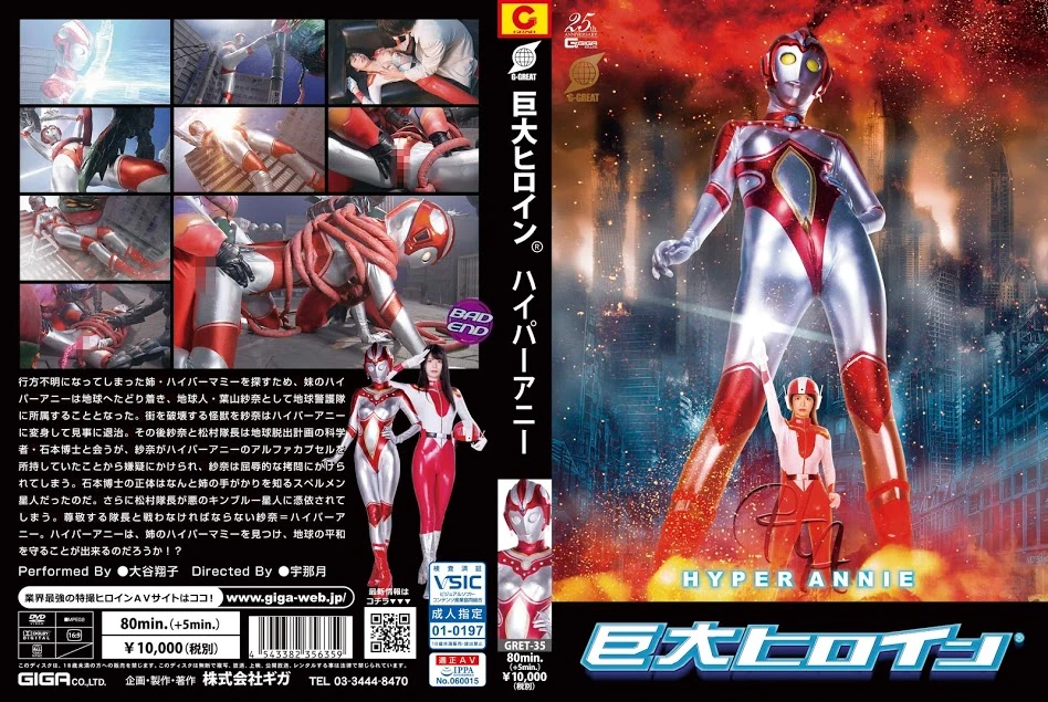 [GRET-35] 大谷翔子 巨大ヒロイン ハイパーアニー その他 Heroine ＧＩＧＡ（ギガ）