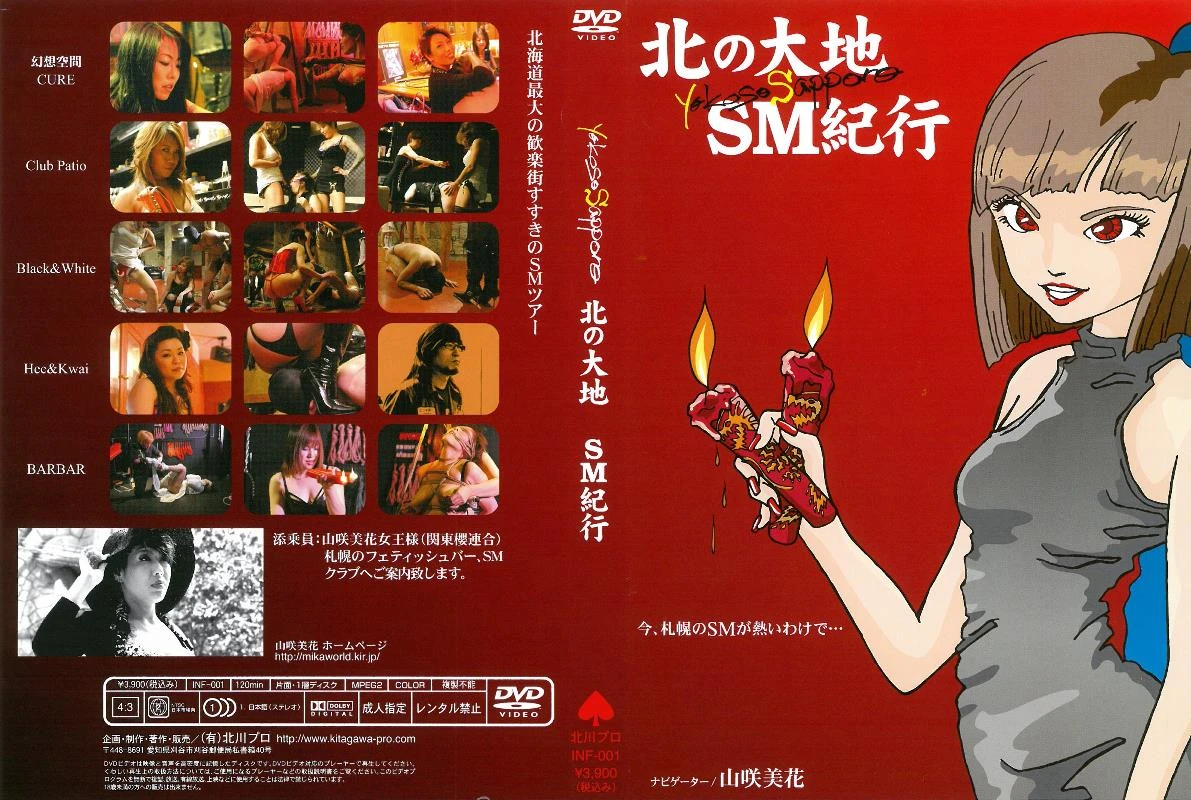 [INF-001] 北の大地 ＳＭ紀行 北川プロ 120分