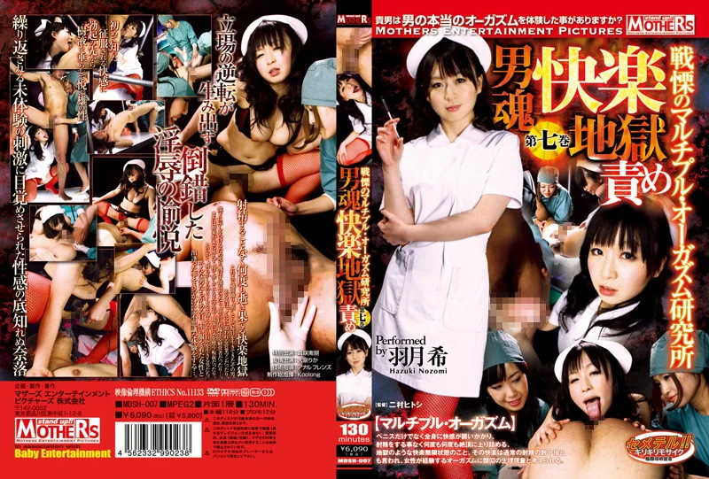 [MDSH-007] Hatsuki Nozomi 男魂快楽地獄責め　戦慄のマルチプル・オーガズム研究所　７ Mothers Entertainment Pictures