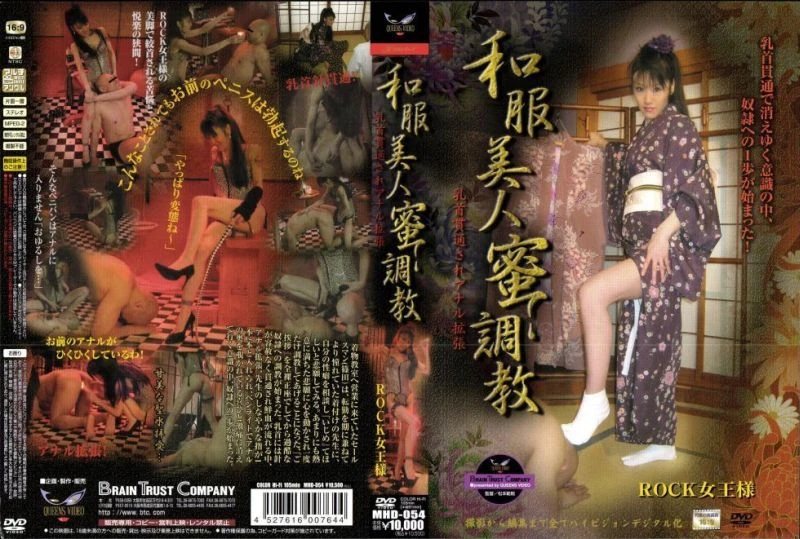 MHD-054 和服美人密調教 QUEENSVIDEO BrainTrustCompany