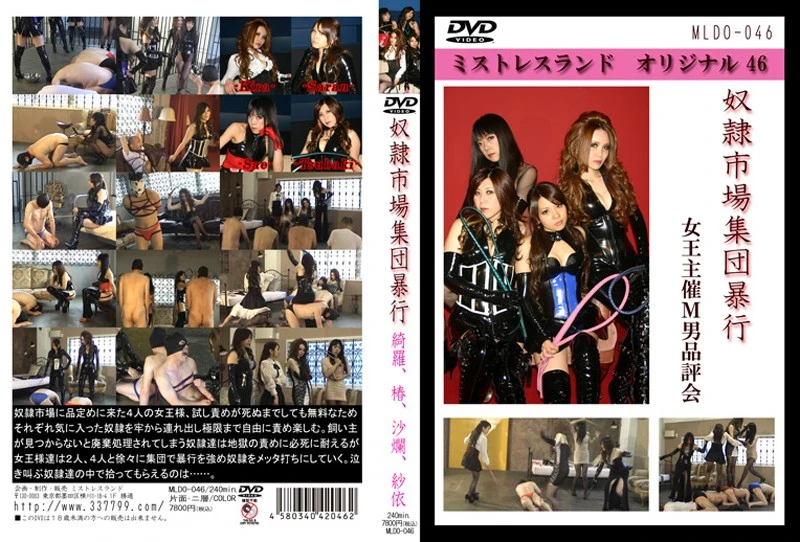 MLDO-046 綺羅女王様 奴隷市場集団暴行　女王主催Ｍ男品評会 Mistress Land