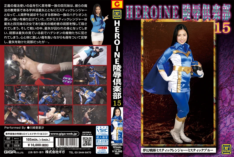 [MNFC-15] Kawasaki Arisa HEROINE陵辱倶楽部15 夢幻戦隊ミスティックレンジャー… コスプレ マニアックファクトリー ミニスカ拘束 Planning 2019/01/25