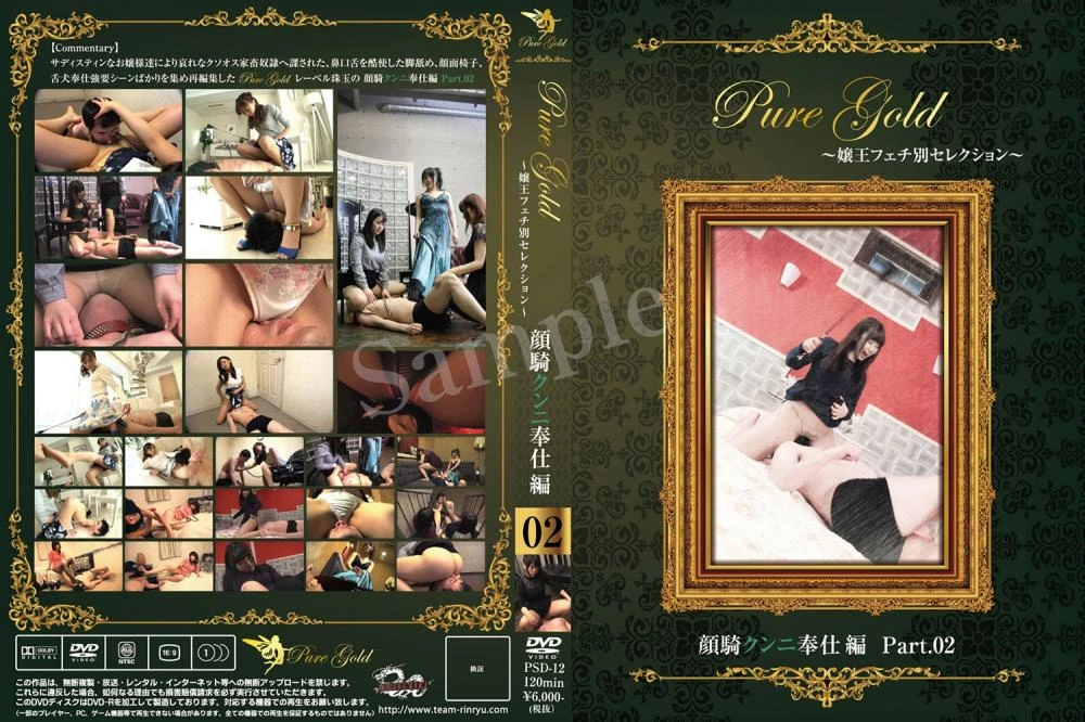 [PSD-12] Pure Gold嬢王フェチ別セレクション　〜 顔騎クンニ奉仕編 Part.02〜 2020/03/06 チーム凛龍