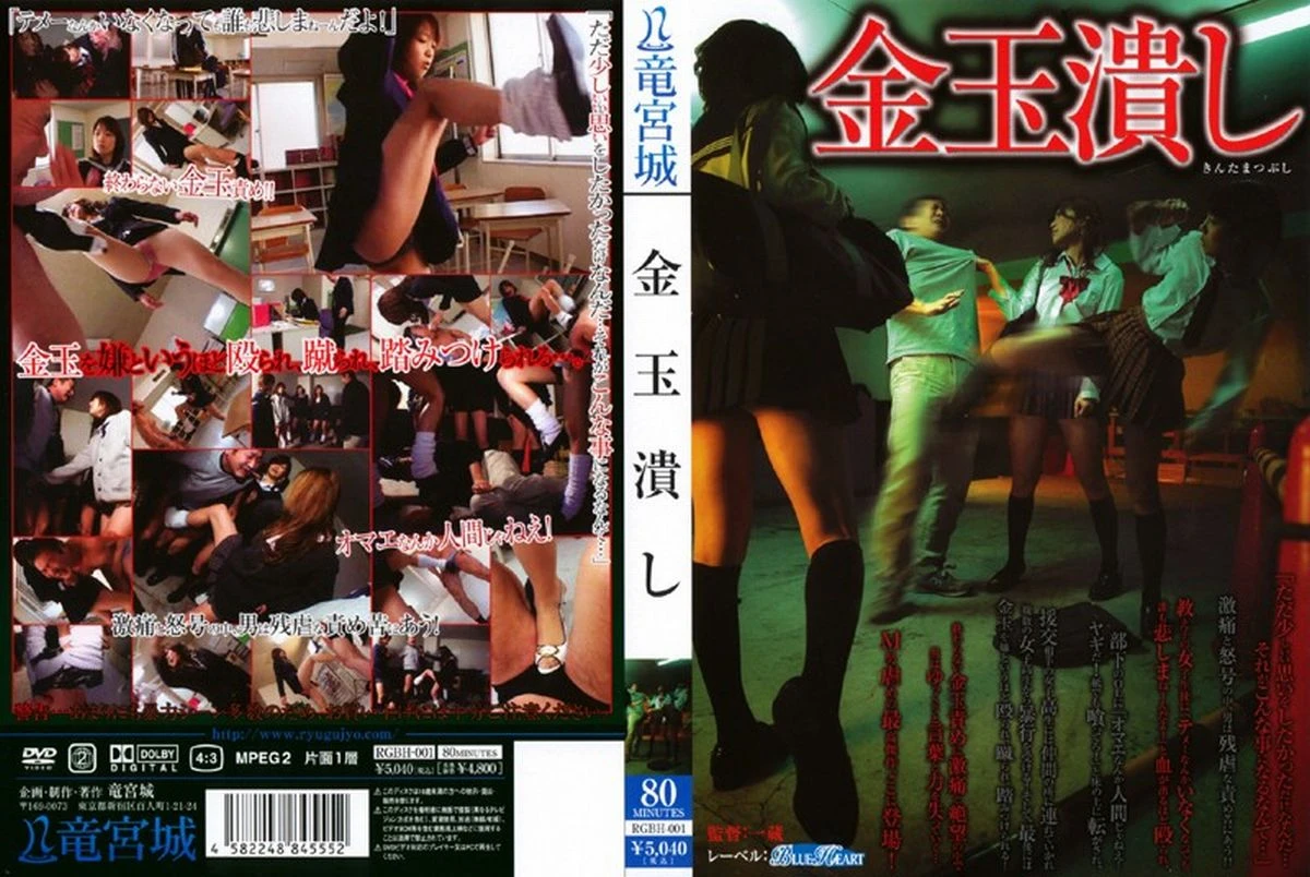 [RGBH-001] 金玉潰し　泉まりん School Girls Blue Heart 竜宮城／妄想族
