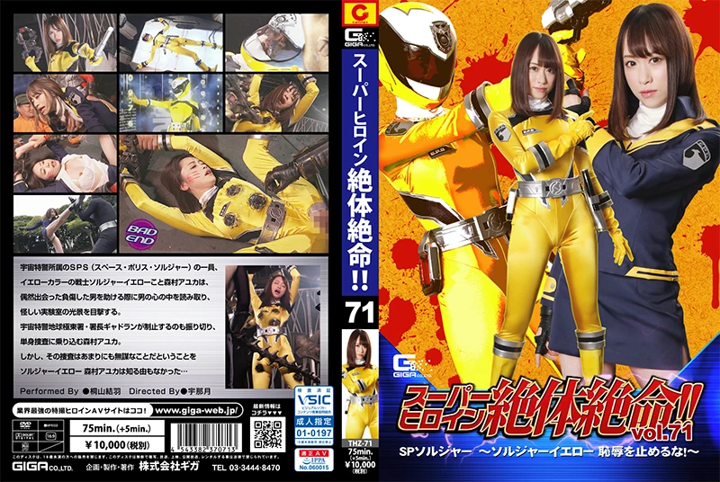 [THZ-71] Kiriyama Yuu スーパーヒロイン絶体絶命71 SPソルジャー ソルジャーイエロー . 戦隊・アニメ・ゲーム Insult 陵辱 ギガ スーパーヒロイン絶体絶命！！