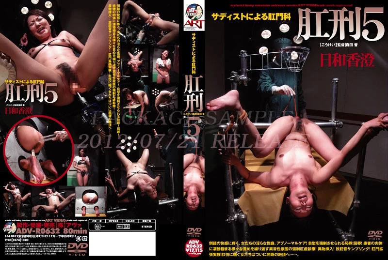 [ADV-R0632] Hiyori Kasumi サディストによる肛門科　肛刑　5 2012/07/21 SM スカトロ