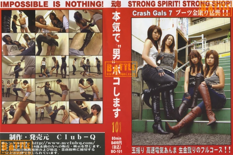 [BO-101] ■買取不可商品■本気で男ボコします 101 Ｃｌｕｂ－Ｑ Strong Spirit!