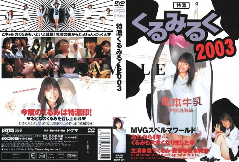 [DDM-001] Morishita Kurumi 特濃くるみるく2003　森下くるみ ドグマ OL・秘書 Actress Cum