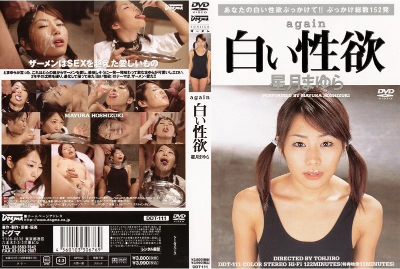 [DDT-111] Hoshiduki Mayura AGAIN白い性欲　　133分 顔射・ザーメン
