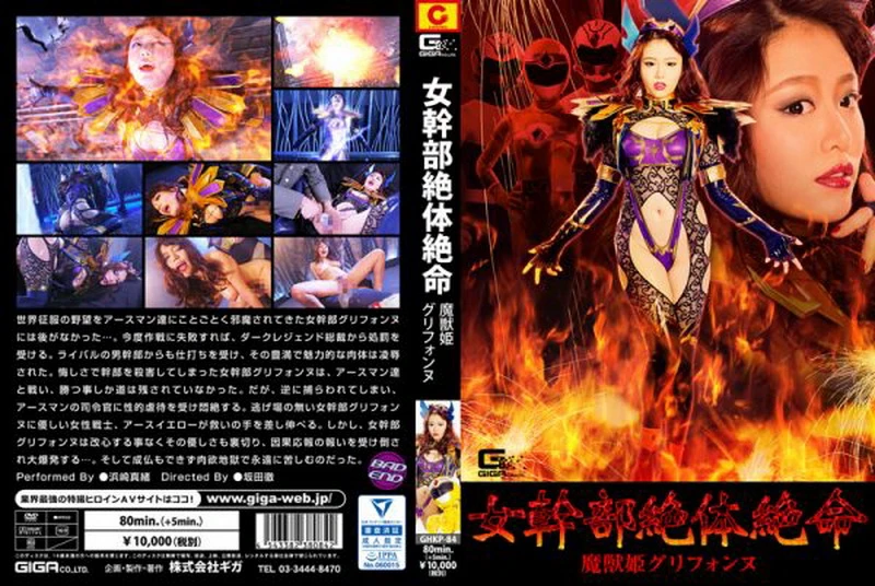 [GHKP-84] Mao Hamasaki 女幹部絶体絶命 魔獣姫グリフォンヌ Cosplay GIGA