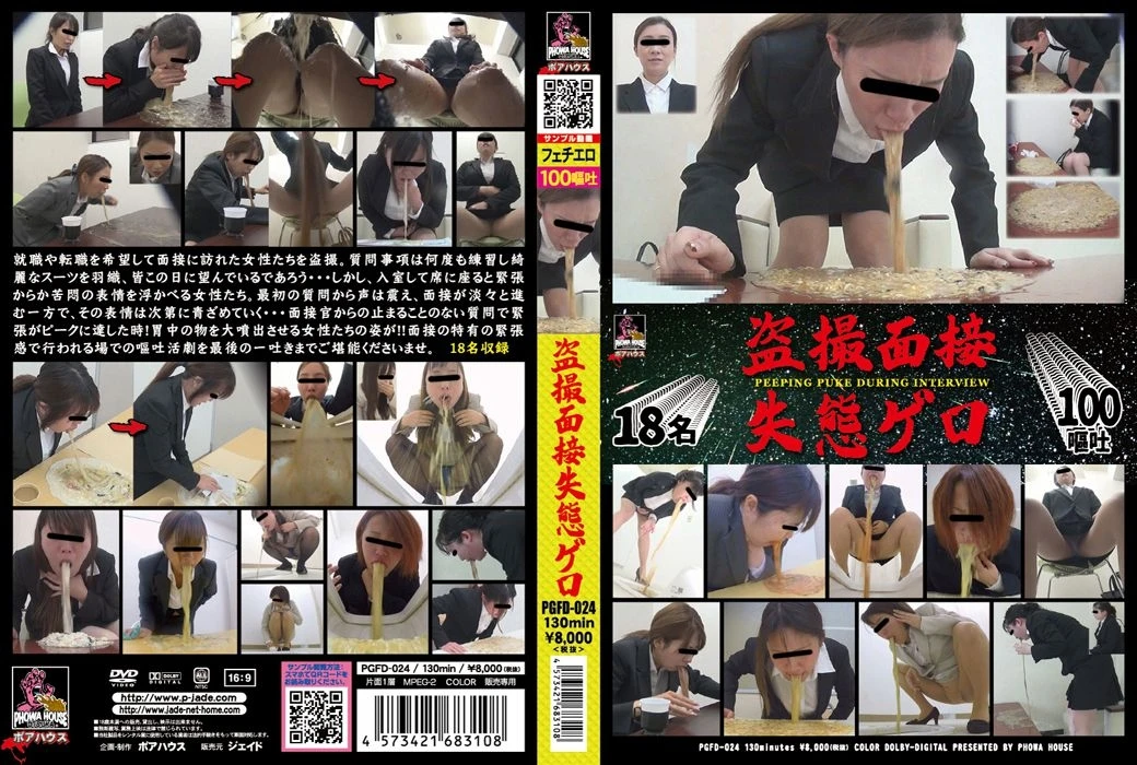 [PGFD-024] ジェイド 盗撮 面接失態ゲロ Voyeur 嘔吐 スカトロ