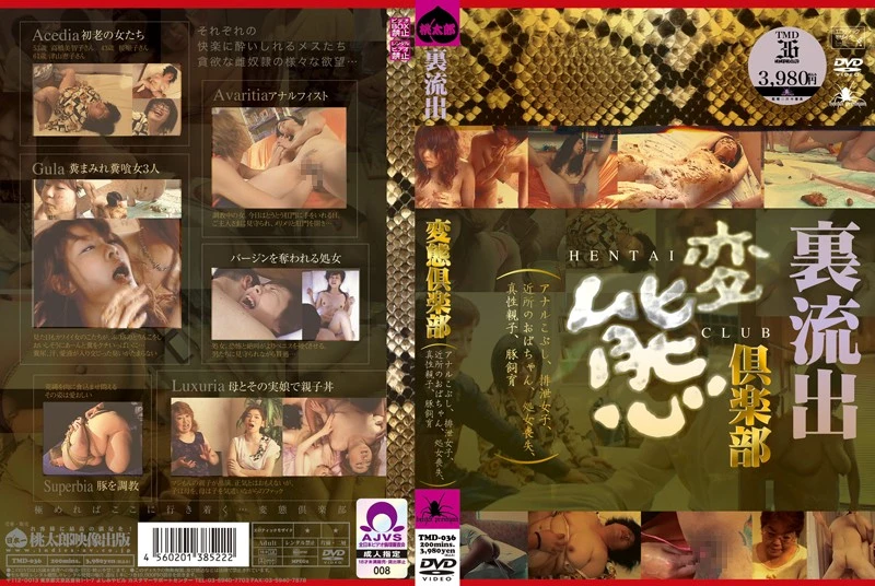 [TMD-036] Hentai Puremiamu 変態倶楽部　アナルこぶし、排泄女子、近所のおばちゃん… Other Scat その他近親相姦 Anal 桃太郎映像出版 Fist その他スカトロ