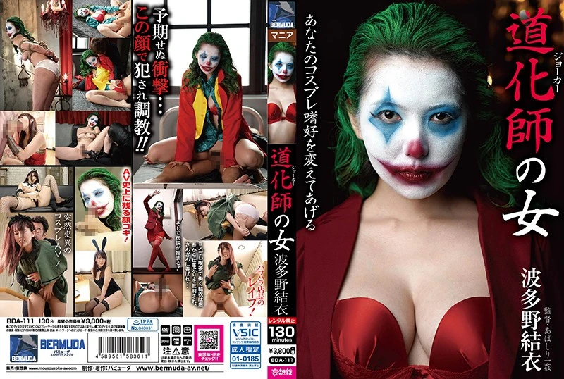 [BDA-111] Hatano Yui 道化師の女 Costume あばしり一姦 Bermuda / Mousouzoku Cosplay
