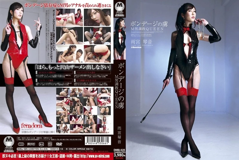 [DMBJ-025] Amamiya Kotone ボンデージの虜　M男調教QUEEN　SM Rape 100分 未来フューチャー