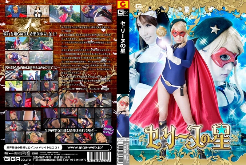 [GOMK-20] Maisaki Mikuni セ・リーヌの星　ダーティーゲーム 式正義 Costume