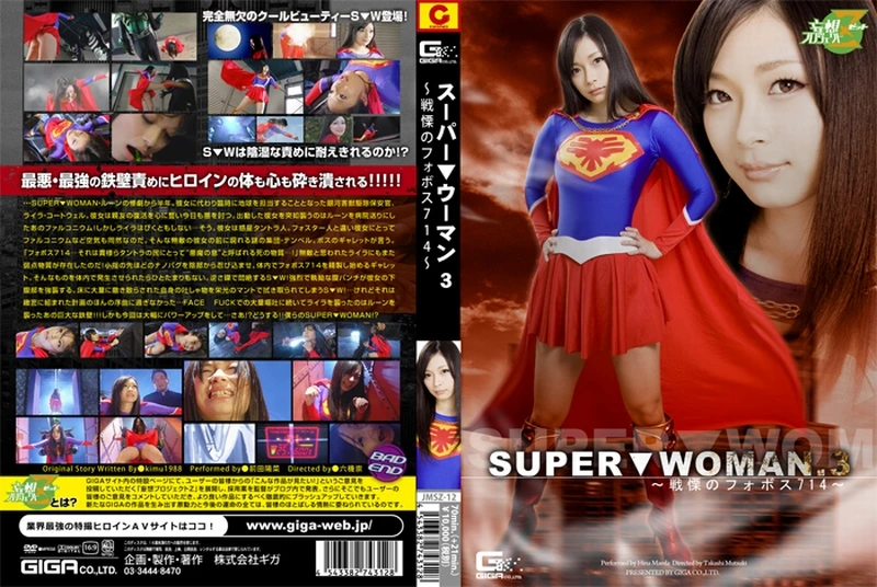 [JMSZ-12] Maeda Hina SUPER▼WOMAN　3　戦慄のフォボス714 91分 Costume 六機崇 ＧＩＧＡ（ギガ）