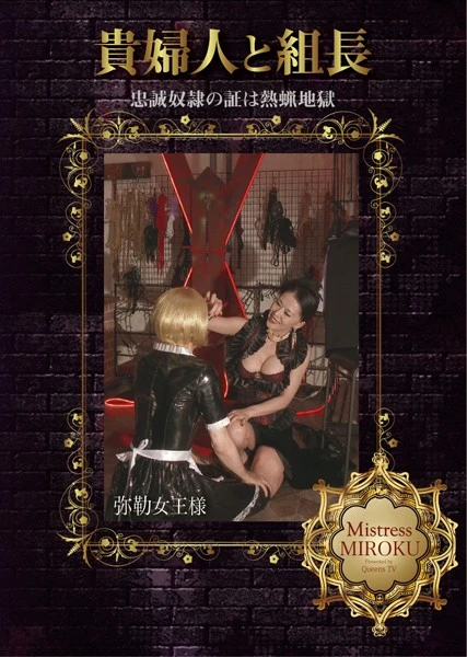 [MHD-075] Okano Miyuu (岡野美憂) 貴婦人と組長 忠誠奴隷の証は熱蝋地獄 QUEENSVIDEO BrainTrustCompany