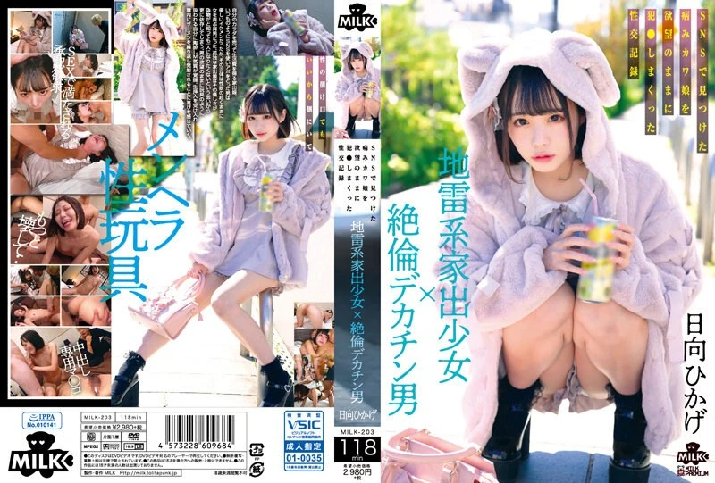 MILK-203 Hinata Hikage 地雷系家出少女x絶倫デカチン男 SNSで見つけた病みカワ娘を欲望のままに犯●しまくった性交記録 Creampie 2024-03-14