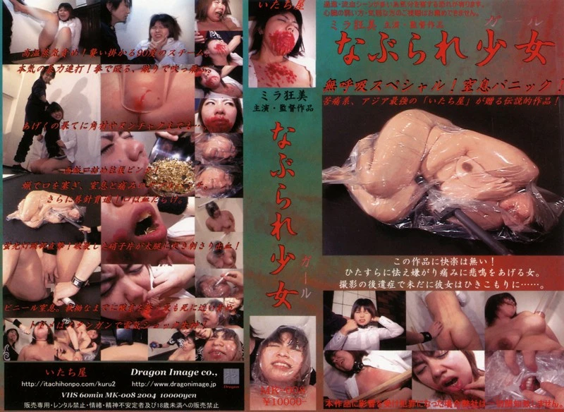 [MK-008] なぶられ少女　8 Dragon Image いたち屋