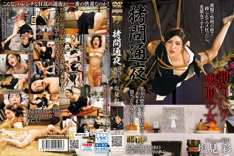 GTJ-131 Shiomi Akari 拷問通夜 罰当たり喪服の女 Enema Gold TOHJIRO Label 2024-01-16