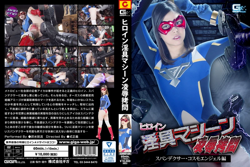 [GHKP-64] Usui Saryuu ヒロイン淫具マシーン凌辱拷問 スパンデクサー・コスモエンジェル編 戦隊・アニメ・ゲーム 調教 70分