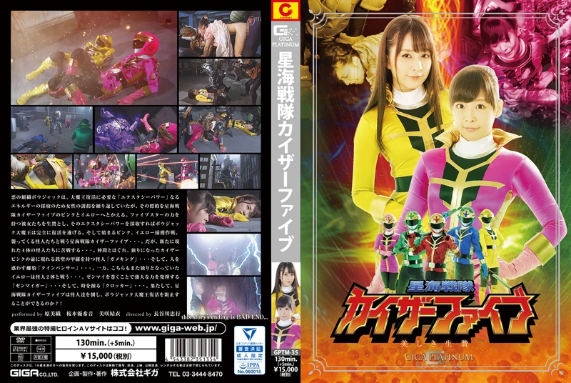 [GPTM-35] Misaki Yui, Hara Miori 星海戦隊カイザーファイブ 美しき生贄 GIGA（ギガ） 戦隊・アニメ・ゲーム