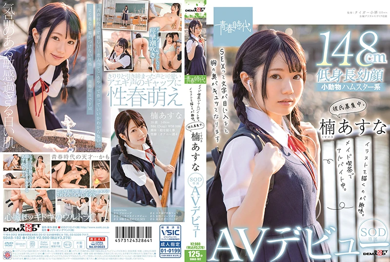 SDAB-182 Kusunoki Asuna メイド喫茶でアルバイト中。イラストを描くのが趣味。SOD専属AVデビュー Seishun Jidai 2021-06-24
