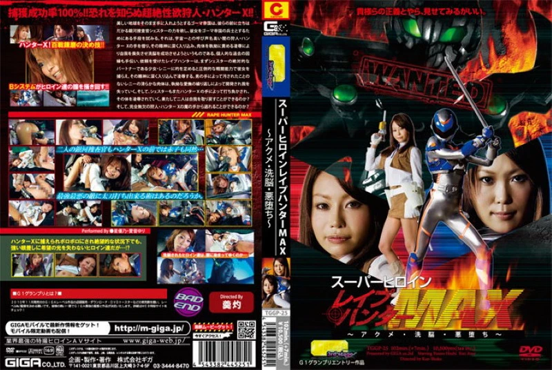 [TGGP-25] Aine Yuri スーパーヒロインレイプハンターMAX ～アクメ・洗脳・悪堕ち～企画 愛音ゆり その他 Planning Cosplay Rape