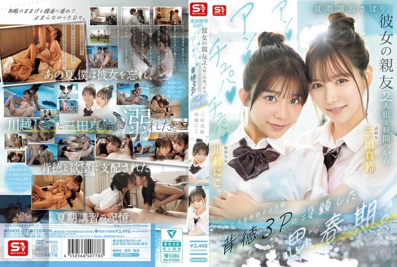 SNOS-022 Mita Marin 夏期講習さぼり、彼女の親友2人組と昼間っからアンアンチュパチュパペニスとろけるような背徳3Pに没頭した思春期 Blow S1 NO.1 STYLE 2025-12-09