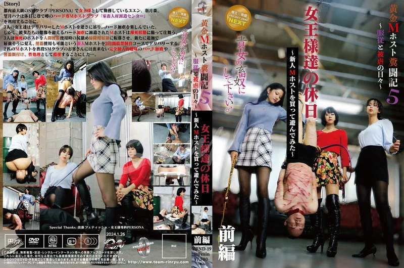 ZRND-19 黄金M ホスト闘記5　女王様達の休日〜新人Mホストを買って遊んでみた〜前編 Project Zero Next Defecation Humiliation
