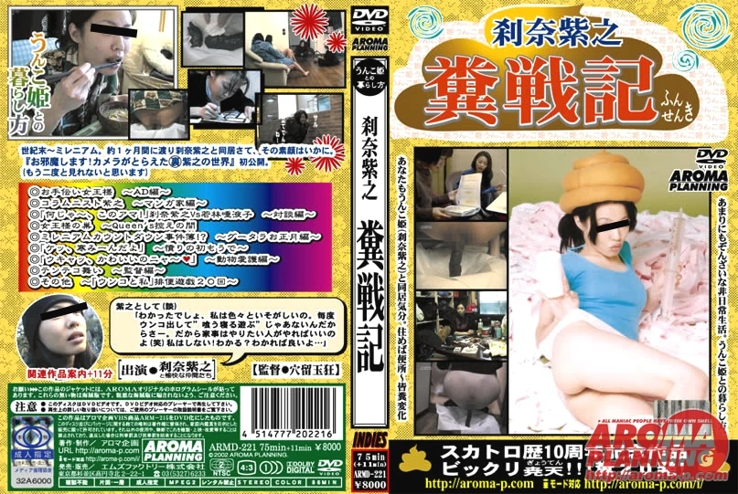 [ARMD-221] 刹奈紫之糞戦記（DVD） Other Scat Setsuna Shino