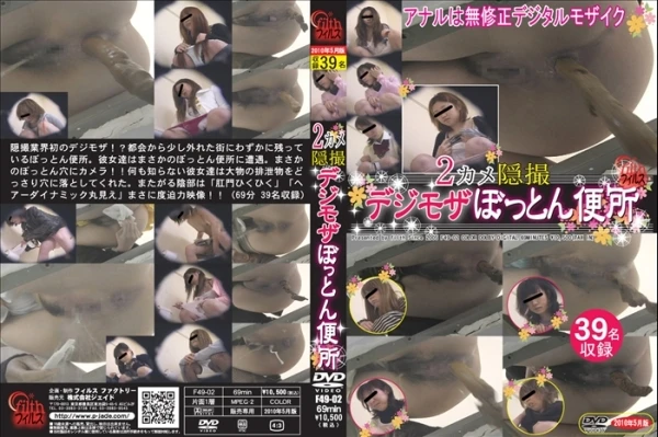 [F49-02] 2カメ隠撮デジモザぼっとん便所 盗撮 Scat トイレ フィルス ジェイド