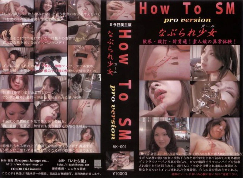 MK-001 なぶられ少女　総集編　1 Torture 拷問・ピアッシング DMK
